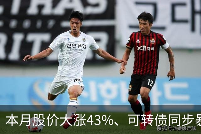 本月股价大涨43%、可转债同步暴涨50%，福莱新材发风险提示，解释这一业务收入情况