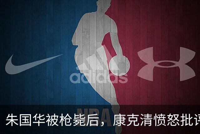 朱国华被枪毙后，康克清愤怒批评：你们出了问题，都是在折腾你们爷爷！