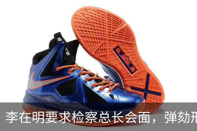 李在明要求检察总长会面，弹劾刑责被搬上台面，青瓦台却坚持不让步