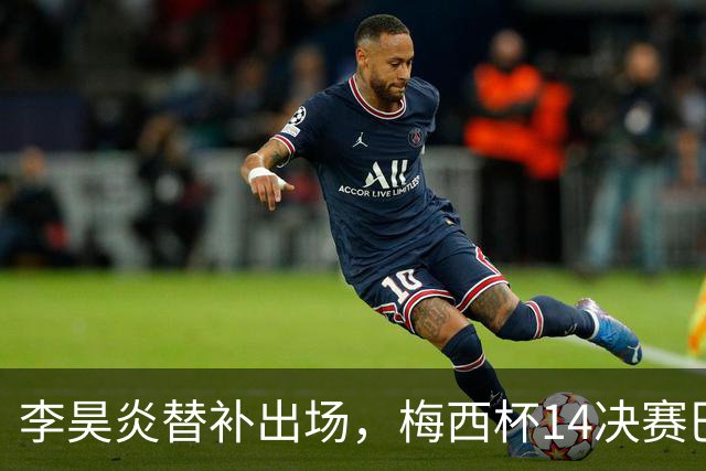 李昊炎替补出场，梅西杯1/4决赛巴萨U16队1-3不敌马竞U16