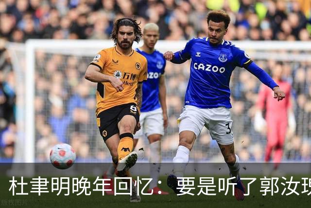 杜聿明晚年回忆：要是听了郭汝瑰的话，我真有可能从淮海战场逃走