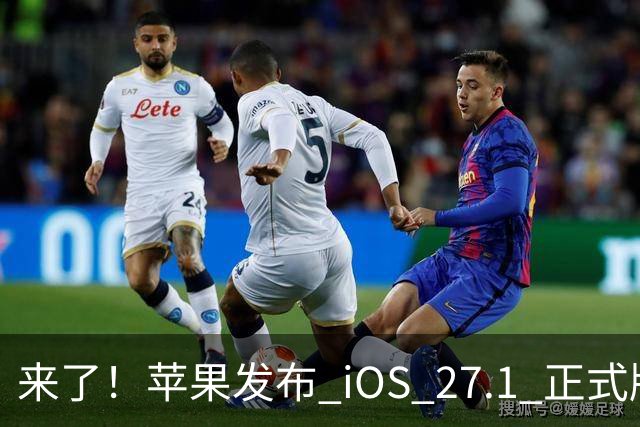 来了！苹果发布 iOS 27.1 正式版系统
