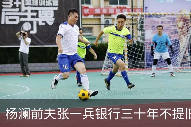 杨澜前夫张一兵银行三十年不提旧事，女儿考上清华，生活低调安稳