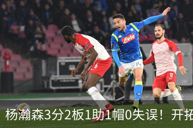 杨瀚森3分2板1助1帽0失误！开拓者赛季首败，莫兰特伤情更新