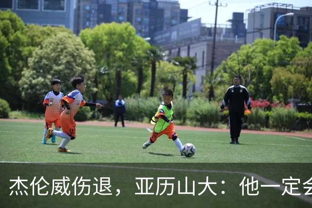杰伦威伤退，亚历山大：他一定会以更强大的姿态回归