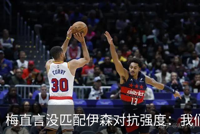 梅直言没匹配伊森对抗强度：我们从火箭身上学到很多
