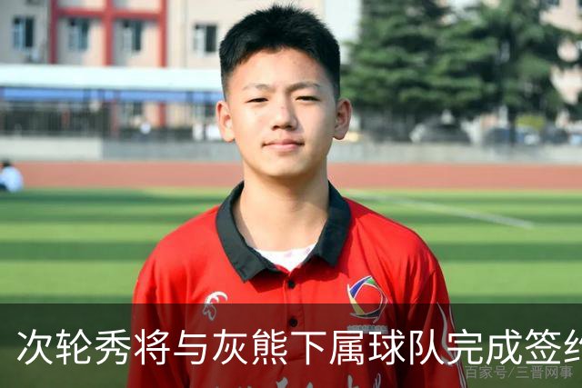 次轮秀将与灰熊下属球队完成签约，他在短时间内不会出现在NBA？