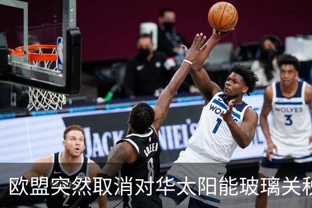 欧盟突然取消对华太阳能玻璃关税，12年后发现已经没企业可保护了