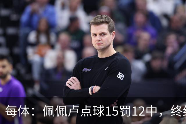 每体：佩佩卢点球15罚12中，终结上赛季两连失