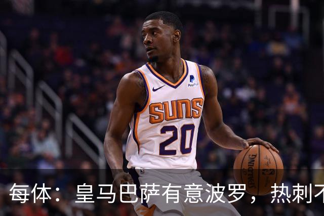 每体：皇马巴萨有意波罗，热刺不放人