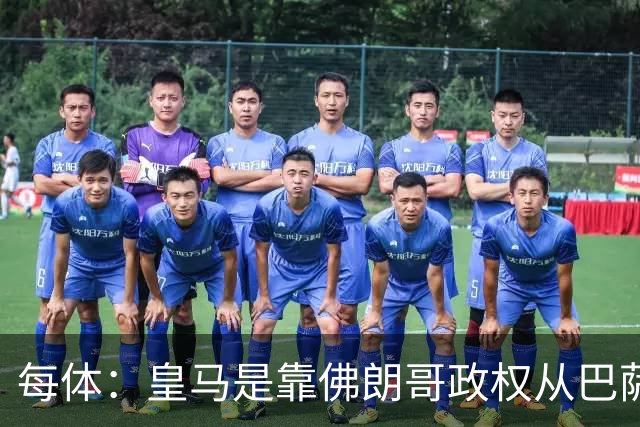 每体：皇马是靠佛朗哥政权从巴萨抢走的迪斯蒂法诺