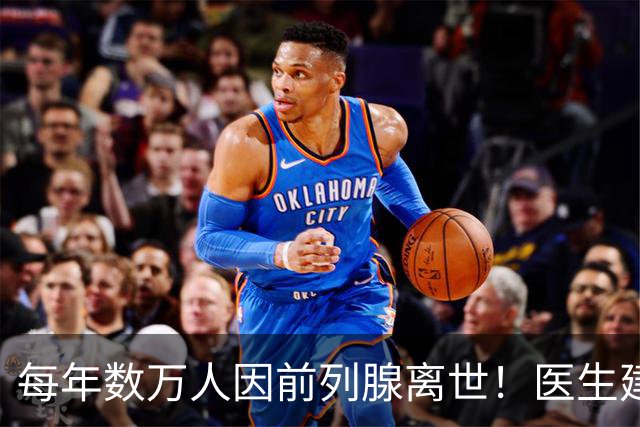 每年数万人因前列腺离世！医生建议：天冷宁可躺一天，也别干 8 事