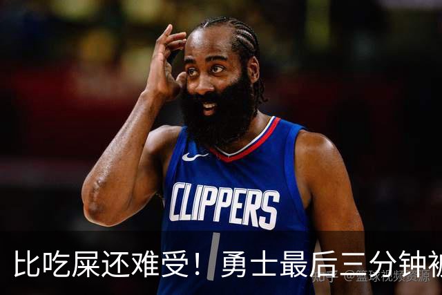比吃屎还难受！勇士最后三分钟被打17-0！