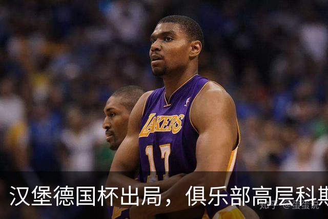 汉堡德国杯出局，俱乐部高层科斯塔：我们被漏判点球