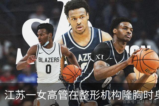 江苏一女高管在整形机构隆胸时身亡，出事前7个月充值108万元，曾抱怨“不想去了，全是坑”；其父亲发声：机构赔45万元后跑路，当地回应