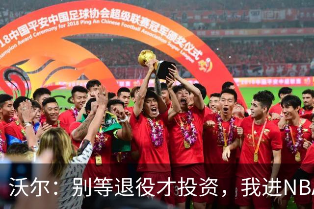 沃尔：别等退役才投资，我进NBA第五年就开始了