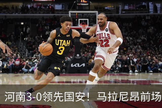 河南3-0领先国安！马拉尼昂前场抢断，古斯塔沃两连击双响