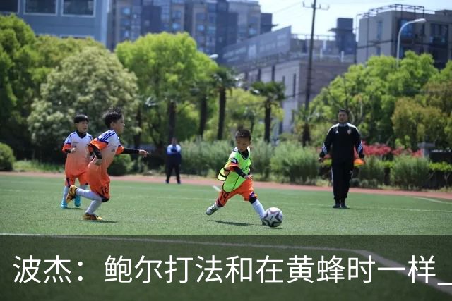 波杰：鲍尔打法和在黄蜂时一样 爱德华兹缺阵他会打得很有侵略性