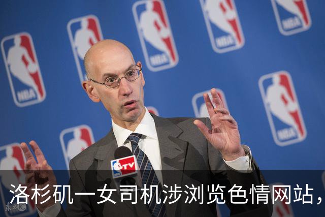 洛杉矶一女司机涉浏览色情网站，差点酿成致命车祸