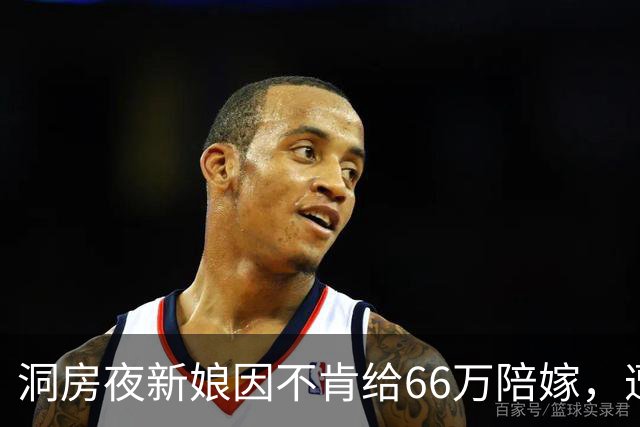 洞房夜新娘因不肯给66万陪嫁，遭婆婆两巴掌，次日婆婆一家惊呆了