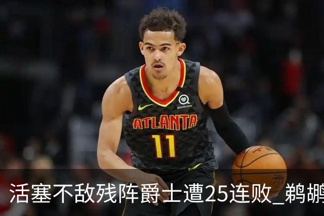 活塞不敌残阵爵士遭25连败 鹈鹕终结骑士3连胜