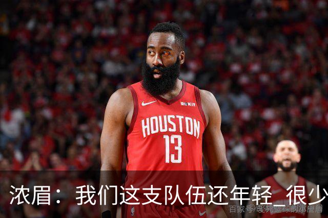 浓眉：我们这支队伍还年轻 很少经历比赛末段每个回合都是关键球