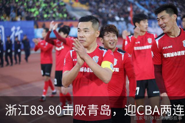 浙江88-80击败青岛，迎CBA两连胜，程帅澎16分4板1助