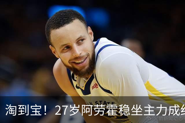 淘到宝！27岁阿劳霍稳坐主力成红军后防新大闸，明夏可5500万买断