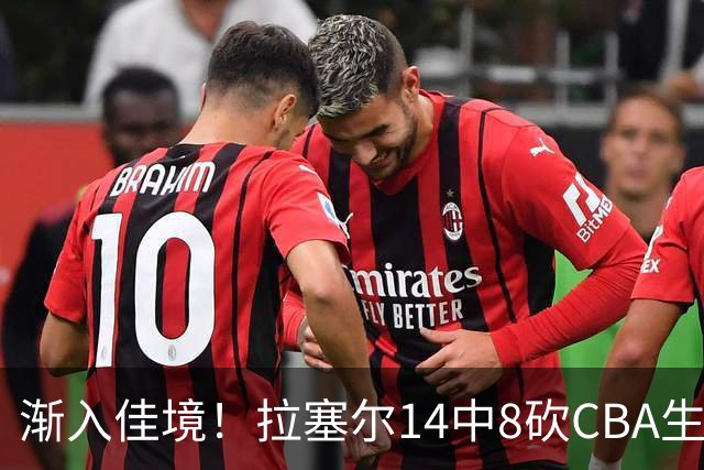 渐入佳境！拉塞尔14中8砍CBA生涯新高22分外加5助 三分8中6