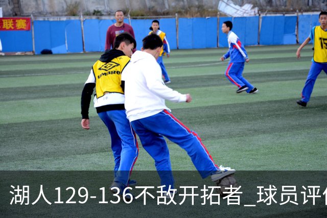 湖人129-136不敌开拓者 球员评价：4人优秀，2人及格，4人低迷