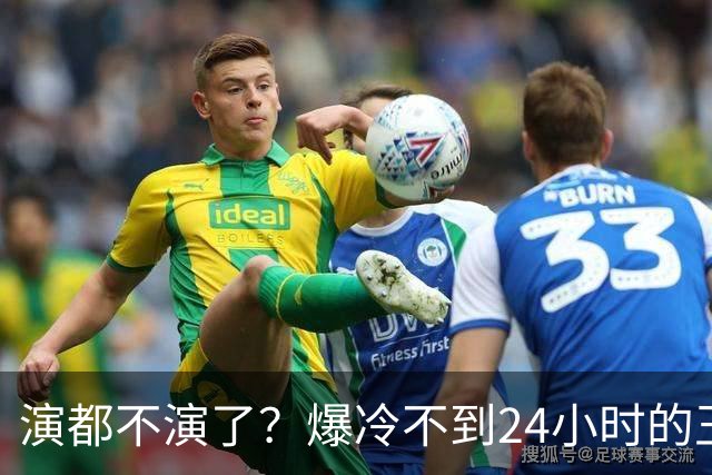 演都不演了？爆冷不到24小时的王曼昱，荒谬的事发生，还不止一件