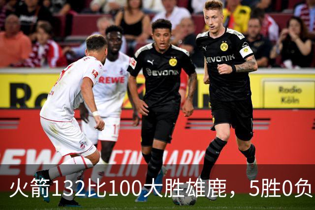 火箭132比100大胜雄鹿，5胜0负后连遇强敌