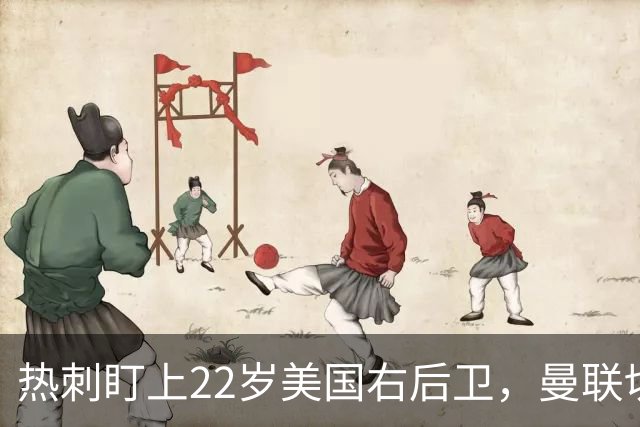 热刺盯上22岁美国右后卫，曼联切尔西球探同场考察