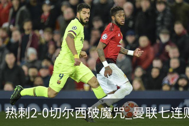 热刺2-0切尔西破魔咒 曼联七连败卡里克生死战