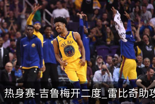 热身赛-吉鲁梅开二度 雷比奇助攻 AC米兰2-1首胜