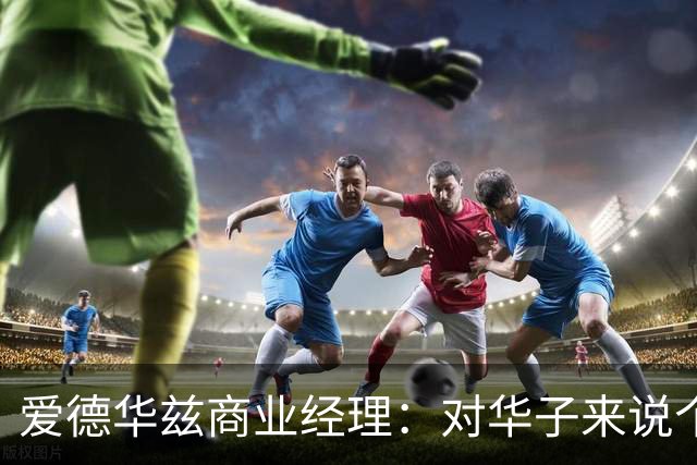 爱德华兹商业经理：对华子来说个人荣誉不重要 重要的只有总冠军
