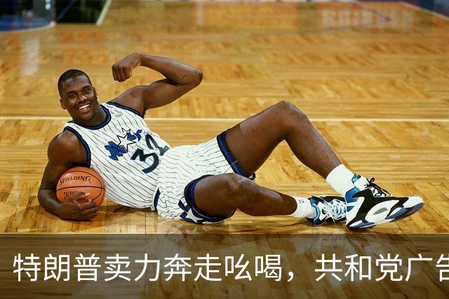 特朗普卖力奔走吆喝，共和党广告却不提他，美国中期选举走向何方