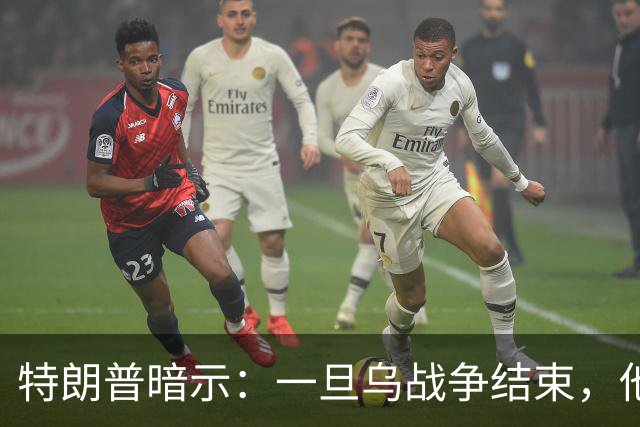 特朗普暗示：一旦乌战争结束，他准备扩大美国与俄罗斯的商业往来