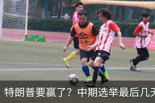 特朗普要赢了？中期选举最后几天，支持率突飙升，民主党措手不及