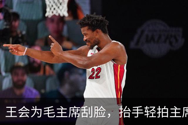 王会为毛主席刮脸，抬手轻拍主席后脑两下：主席难道不该有主席的样子么？
