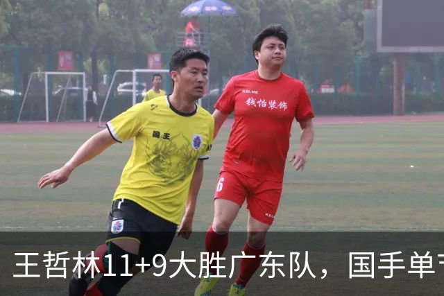 王哲林11+9大胜广东队，国手单节5记三分，核心外援12中1