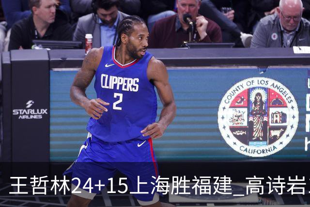 王哲林24+15上海胜福建 高诗岩11+8山东负四川