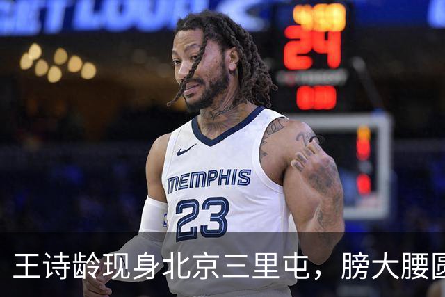 王诗龄现身北京三里屯，膀大腰圆全身名牌超富态，疯狂购物引热议