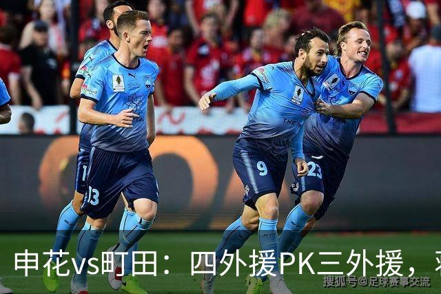 申花vs町田：四外援PK三外援，蒋圣龙先发，杨帅、汪海健出战