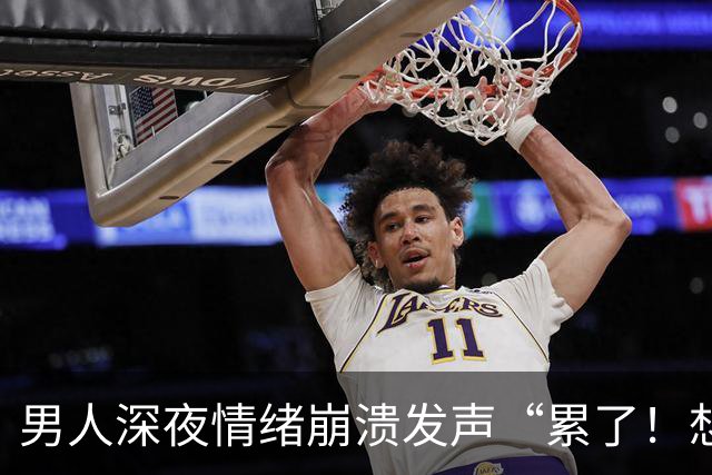 男人深夜情绪崩溃发声“累了！想要离婚”，妻子霸气回应…