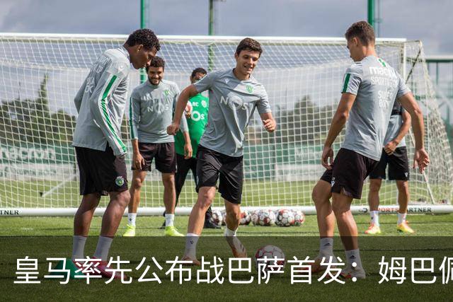 皇马率先公布战巴萨首发：姆巴佩、迪奥曼德、B席先发，库瓦缺阵