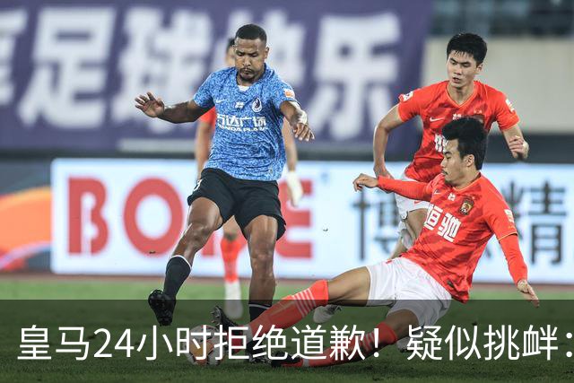 皇马24小时拒绝道歉！疑似挑衅：发姆巴佩个人照 2年内4次惹怒国人