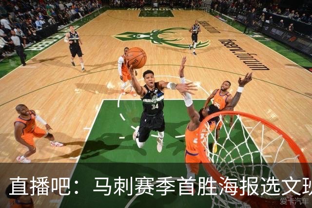 直播吧：马刺赛季首胜海报选文班亚马跳投瞬间