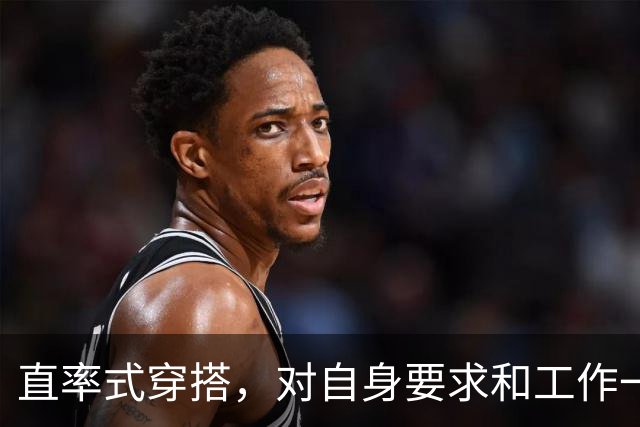 直率式穿搭，对自身要求和工作一样认真