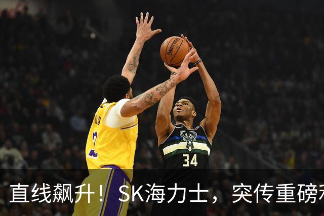 直线飙升！SK海力士，突传重磅利好！